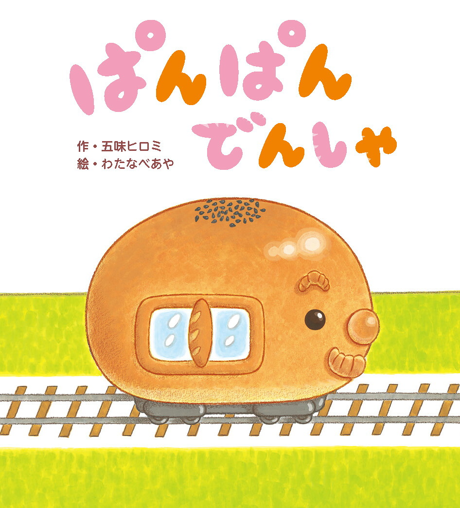 ぱんぱんでんしゃ[五味ヒロミ]