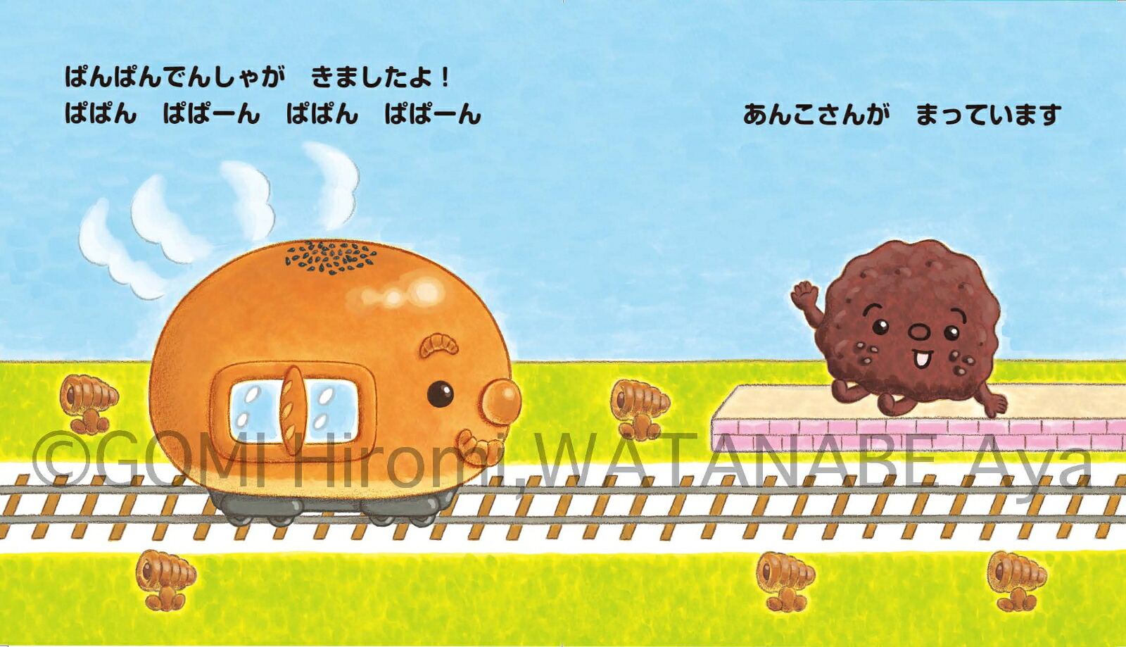 ぱんぱんでんしゃ[五味ヒロミ]
