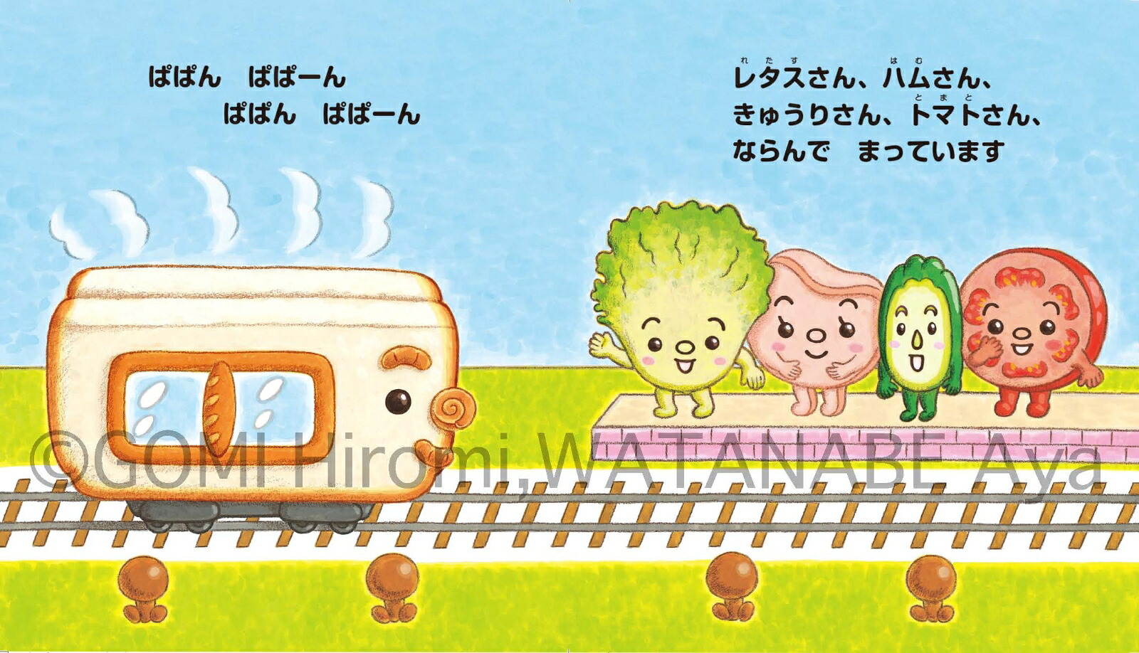 ぱんぱんでんしゃ[五味ヒロミ]