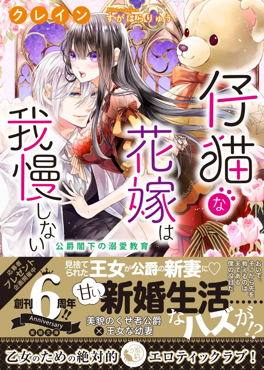 楽天ブックス 仔猫な花嫁は我慢しない 公爵閣下の溺愛教育 クレイン 本