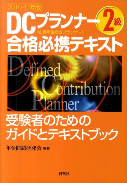 楽天ブックス Dcプランナー2級合格必携テキスト 10 11年版 受験者のためのガイドとテキストブック 年金問題研究会 本