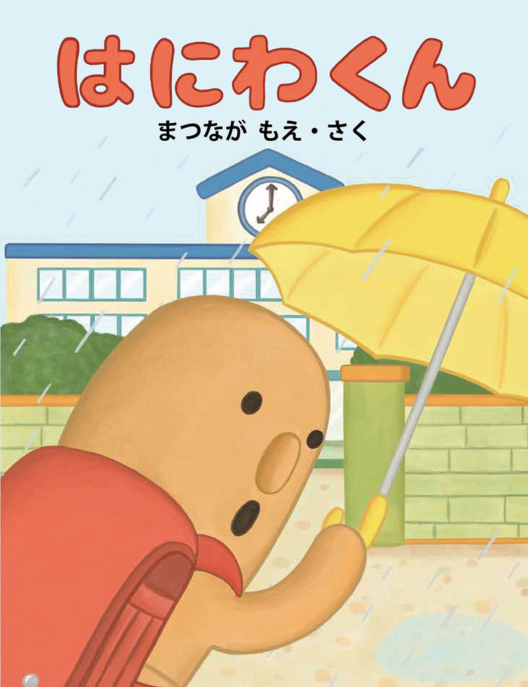 楽天ブックス: はにわくん - まつなが もえ - 9784864841795 : 本