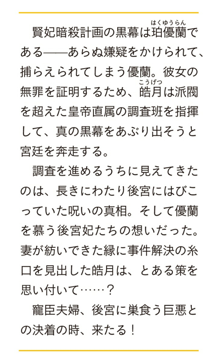 楽天ブックス 後宮妃の管理人 五 寵臣夫婦は愛を知る 5 しきみ 彰 本