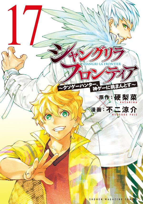 シャングリラ・フロンティア（17）～クソゲーハンター、神ゲーに挑まんとす～（KCデラックス）[硬梨菜]