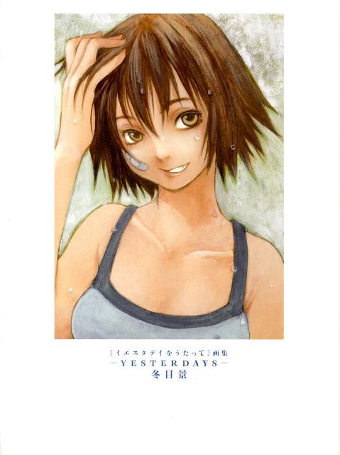 楽天ブックス: YESTERDAYS - 「イエスタデイをうたって」画集