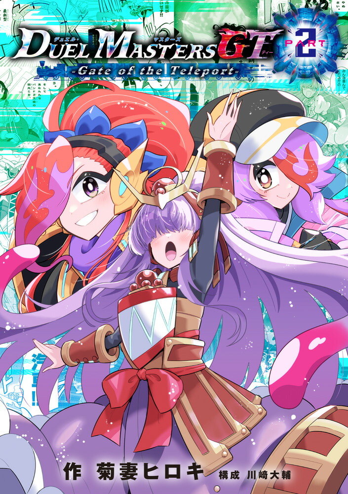 デュエル・マスターズGT2 Gate of the Teleport画像