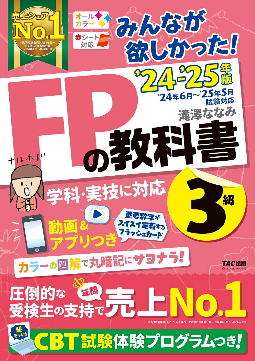 楽天ブックス: 2024-2025年版 みんなが欲しかった！ FPの教科書3級 