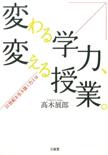 楽天ブックス 変わる学力 変える授業 21世紀を生き抜く力とは 高木展郎 9784385361796 本