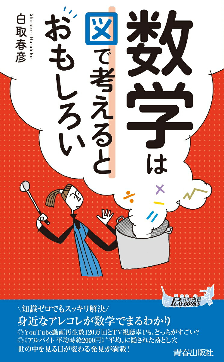 楽天ブックス 数学は図で考えるとおもしろい 白取春彦 本