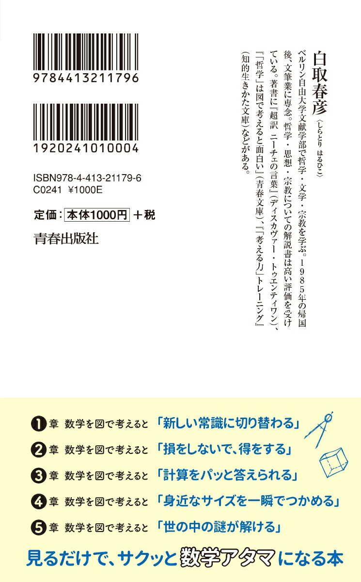 楽天ブックス 数学は図で考えるとおもしろい 白取春彦 本