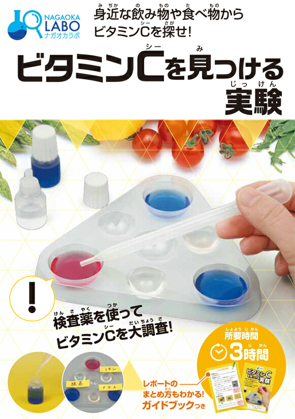 楽天ブックス ビタミンcを見つける実験 身近な飲み物や食べ物からビタミンcを探せ 本