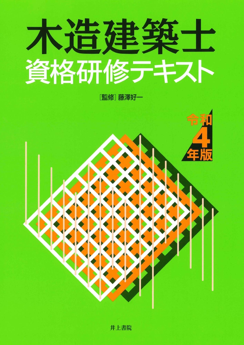 楽天ブックス: 木造建築士資格研修テキスト 令和4年版 - 藤澤好一