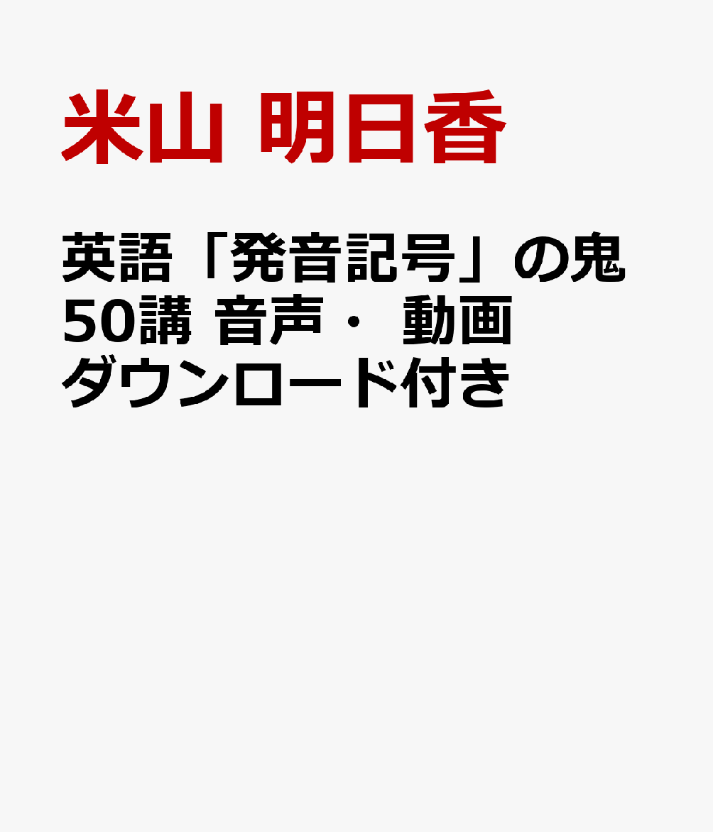 楽天ブックス 英語 発音記号 の鬼50講 音声 動画ダウンロード付き 米山 明日香 本