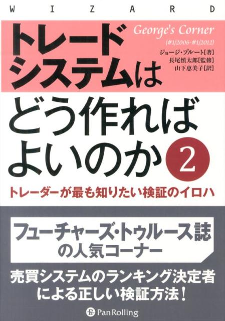 トレーディングシステムの開発と検証と最適化 (ウィザードブック