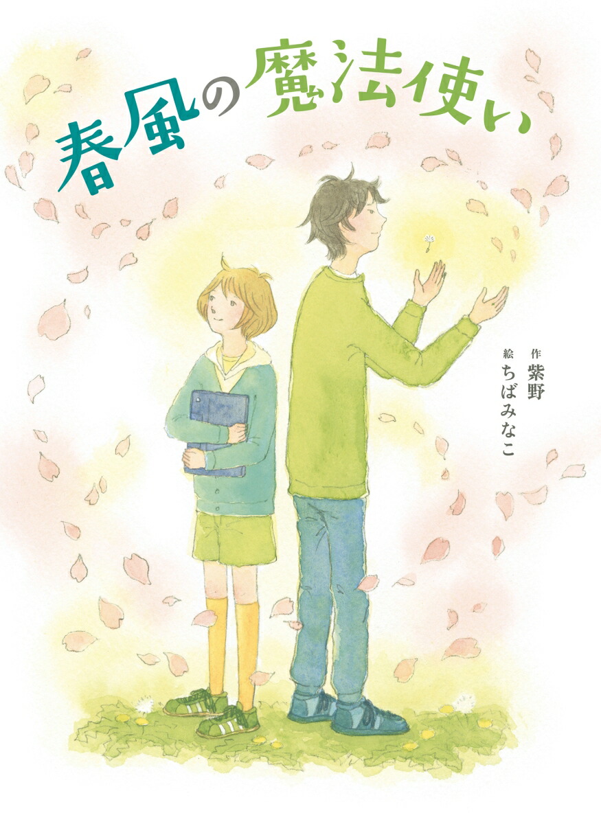 春風の魔法使い画像