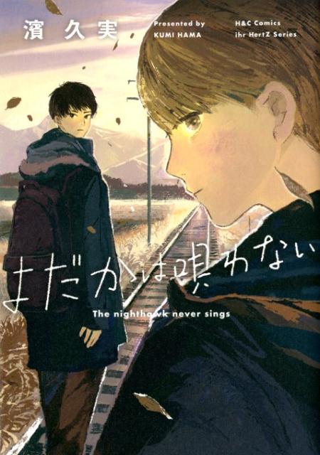 よだかは唄わない（H＆CComicsihrHertZシリーズ239）[濱久実]