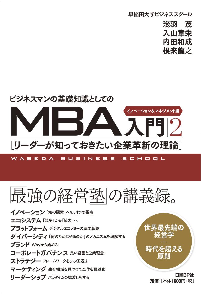 楽天ブックス: ビジネスマンの基礎知識としてのMBA入門2 イノベーション＆マネジメント編 - 淺羽 茂 - 9784822251796 : 本