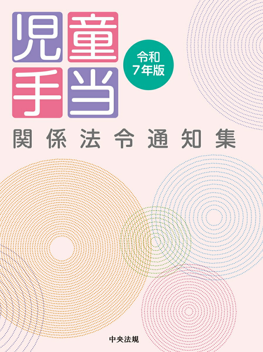 児童手当関係法令通知集令和7年版