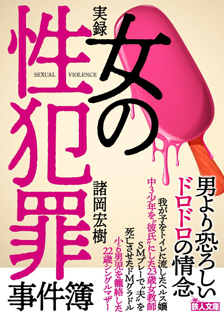 twitter js6 エロ 楽天ブックス: 実録 女の性犯罪事件簿 - 諸岡宏樹 - 9784865371796 : 本