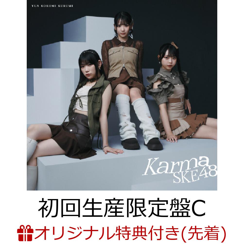 【楽天ブックス限定先着特典】【クレジットカード決済限定】【10/12(日) SKE48 17th Anniversary Festival 2025会場来場者限定】Karma (初回生産限定盤C CD＋DVD)【会場販売対象】(会場オンライン予約抽選権【第2弾】)画像