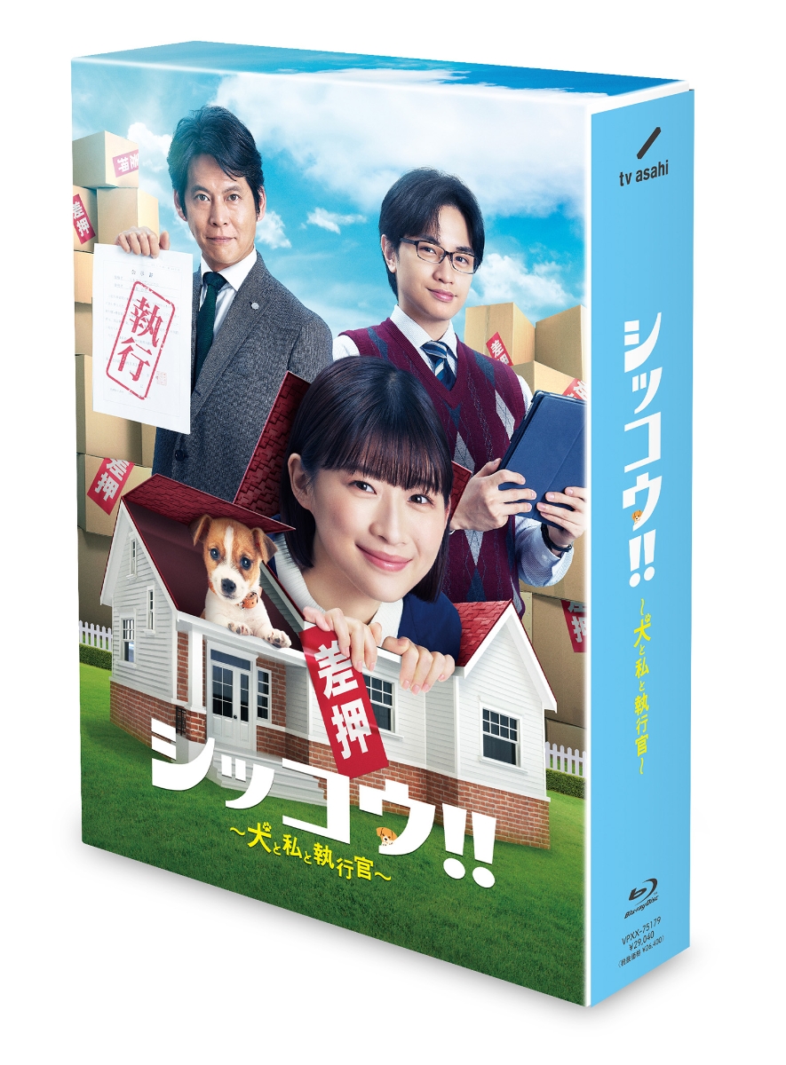 楽天ブックス: シッコウ!!～犬と私と執行官～ Blu-ray BOX【Blu-ray 