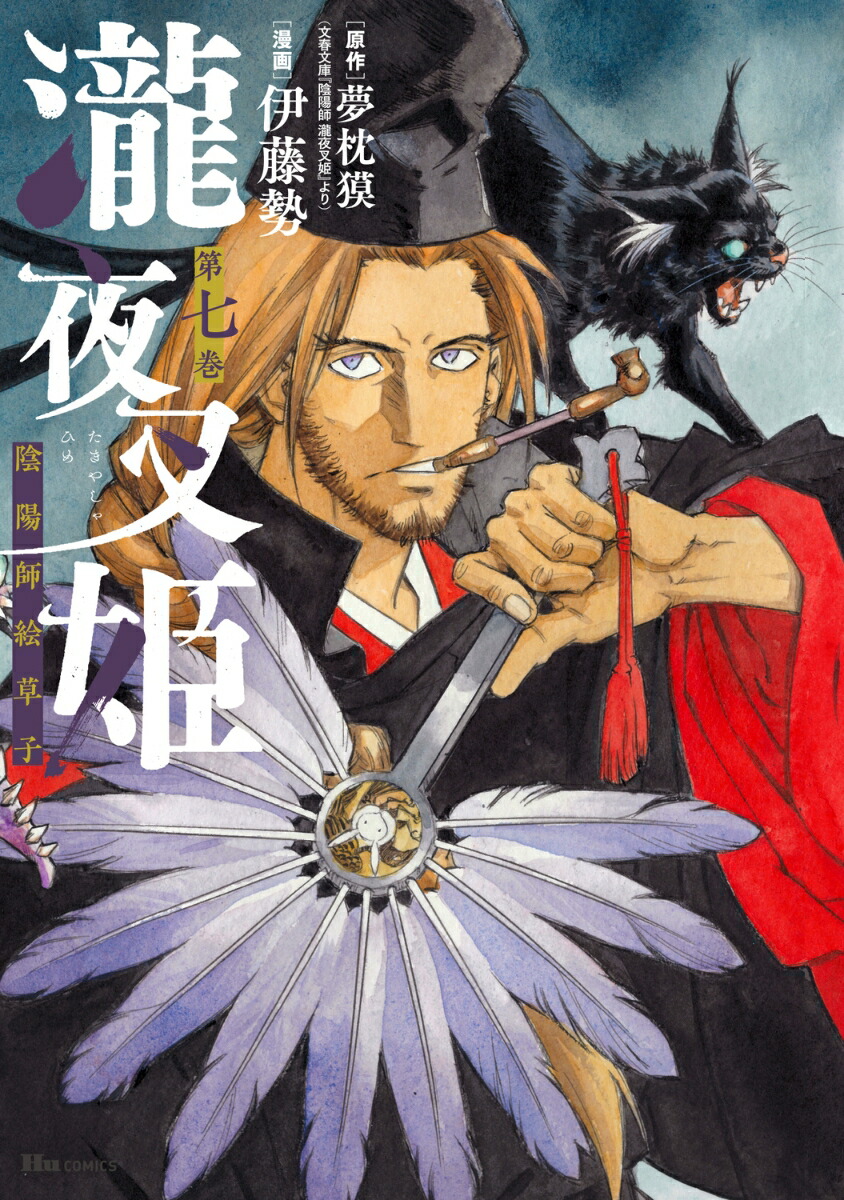 瀧夜叉姫 陰陽師絵草子　第七巻（7）画像