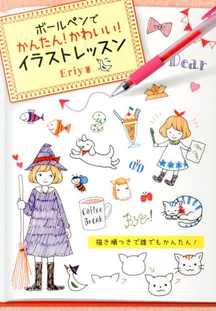 楽天ブックス 謝恩価格本 ボールペンでかんたん かわいい イラストレッスン Eriy 2100011559530 本