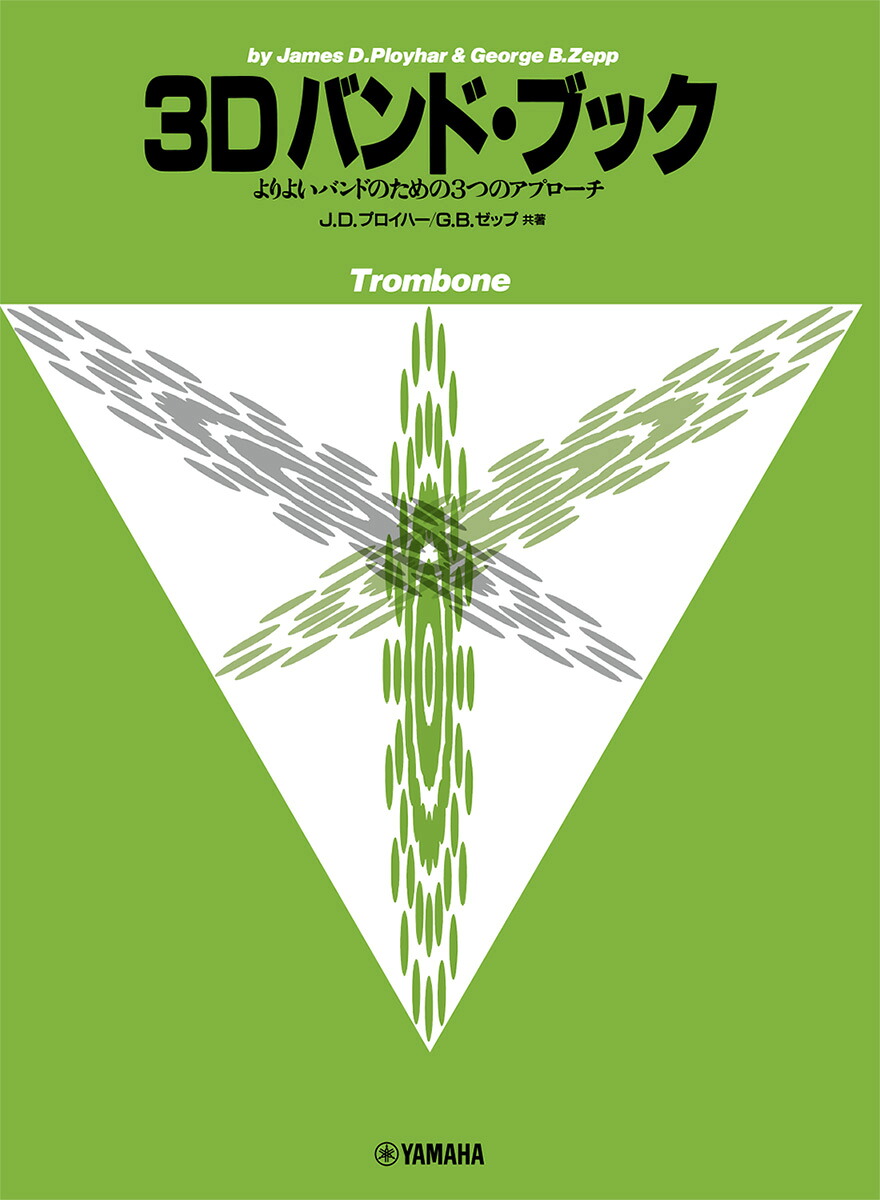 よりよいバンドのための3つのアプローチ 3D バンド・ブック トロンボーン画像