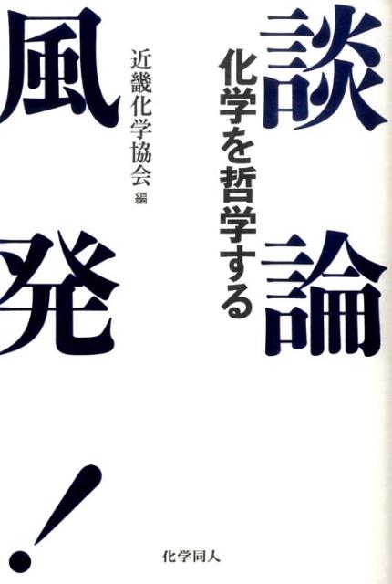 楽天ブックス 談論風発 化学を哲学する 近畿化学協会 9784759811797 本