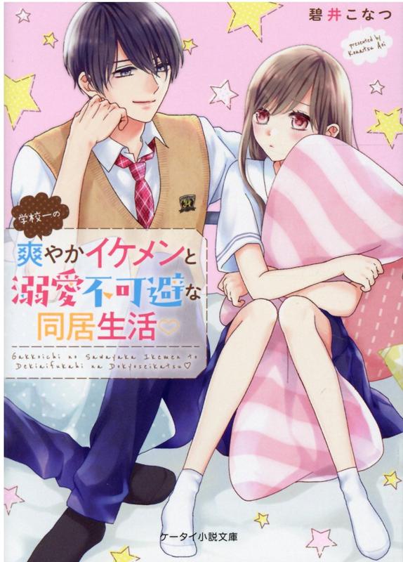 楽天ブックス 学校一の爽やかイケメンと溺愛不可避な同居生活 ケータイ小説文庫 碧井こなつ 本