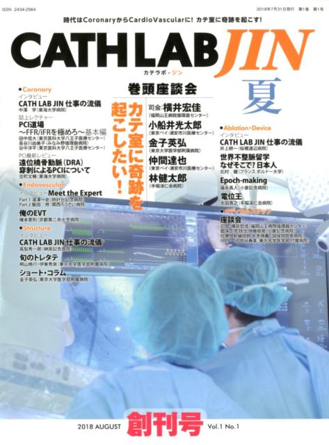 楽天ブックス Cath Lab Jin 18夏 Vol 1 No 時代はcoronaryからcardio Vascu 本