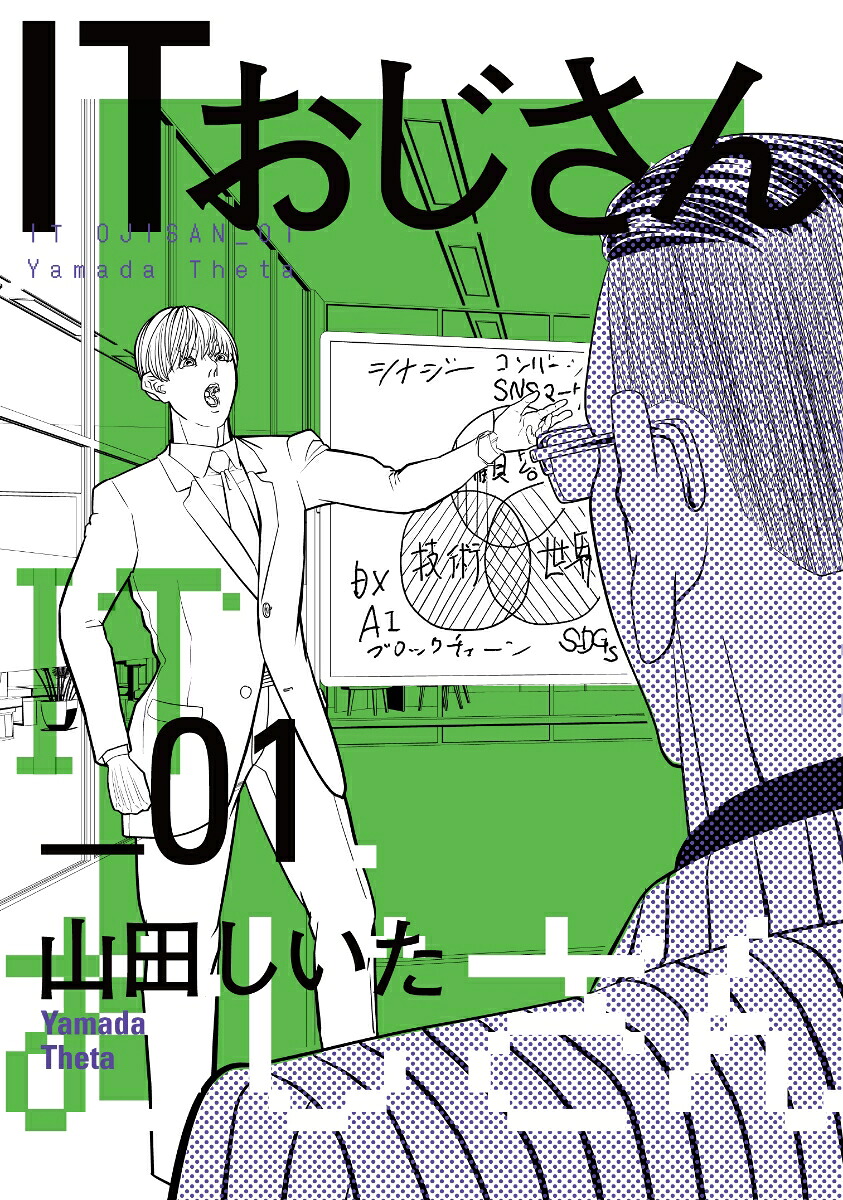 ITおじさん（1）（ヒーローズコミックスわいるど）[山田しいた]