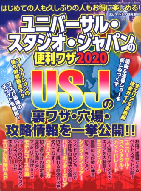 楽天ブックス ユニバーサル スタジオ ジャパンの便利ワザ 本