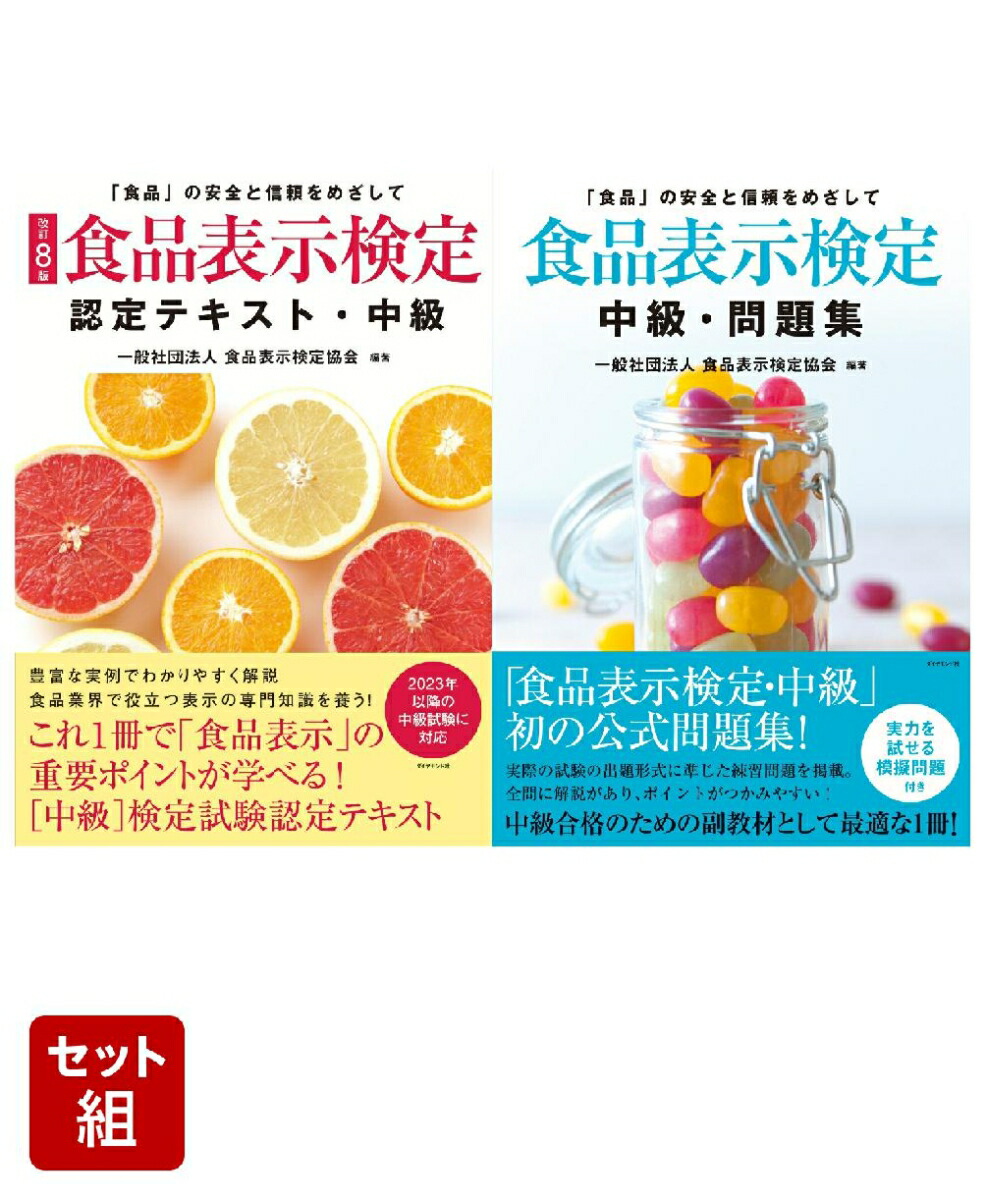 食品表示検定中級テキスト・問題集セット 2冊