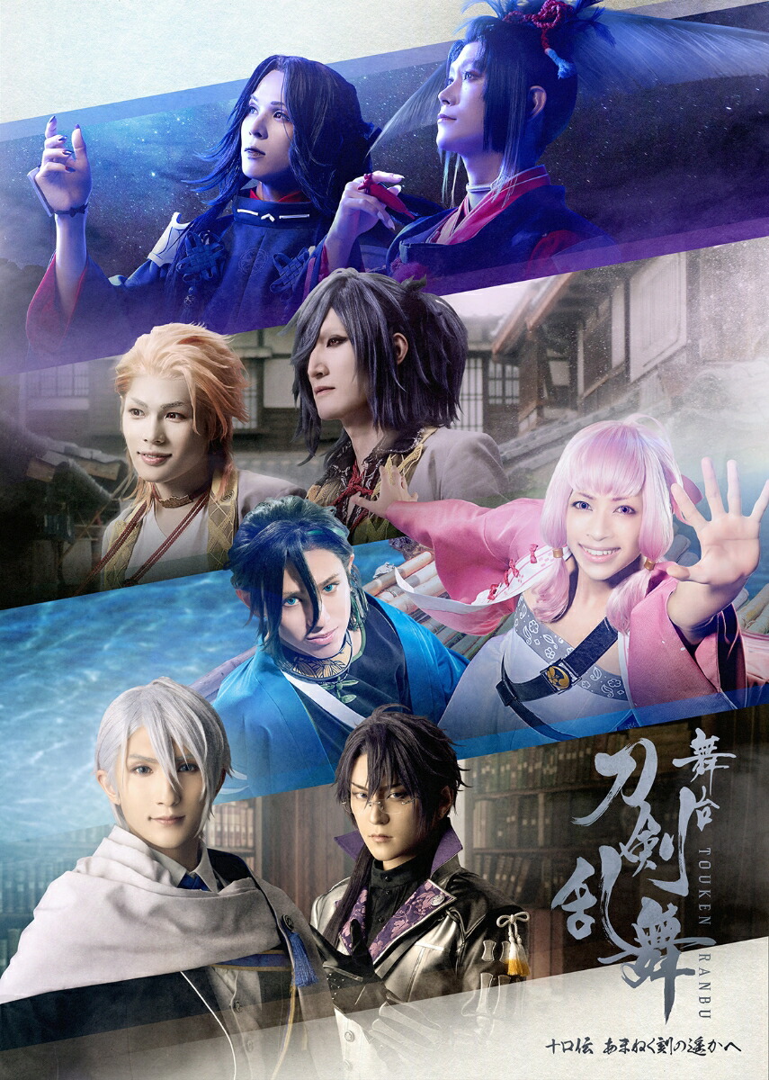 楽天ブックス: 舞台『刀剣乱舞』十口伝 あまねく刻の遥かへ【Blu