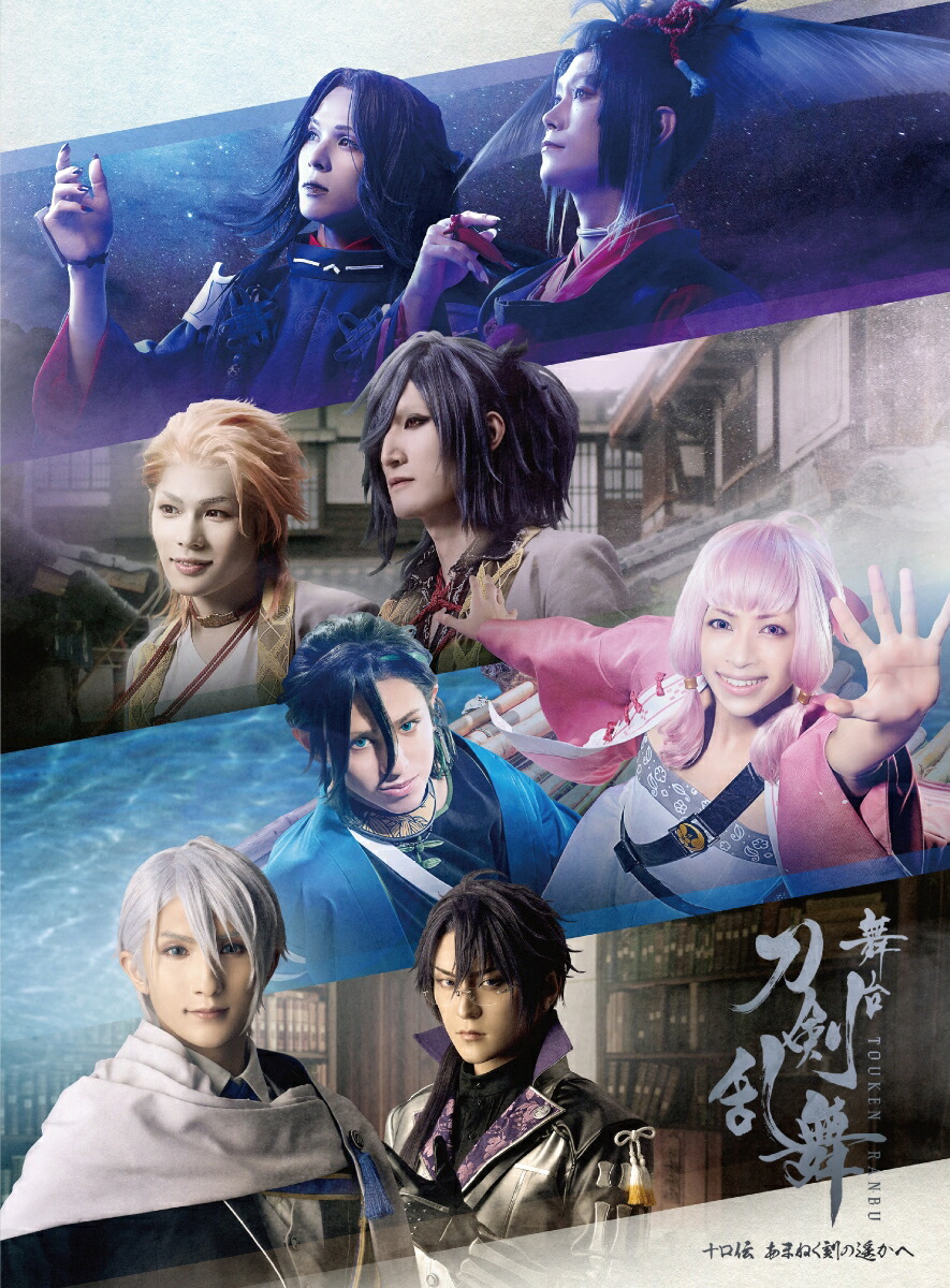 楽天ブックス: 舞台『刀剣乱舞』十口伝 あまねく刻の遥かへ【Blu