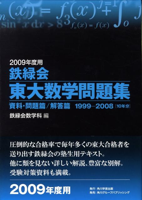 楽天ブックス: 鉄緑会東大数学問題集（2009年度用） - 鉄緑会数学科