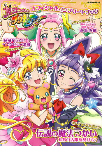 楽天ブックス 魔法つかいプリキュア オフィシャルコンプリートブック アニメディア編集部 本 楽天ブックス 魔法つかいプリキュア オフィシャルコンプリートブック アニメディア編集部 本