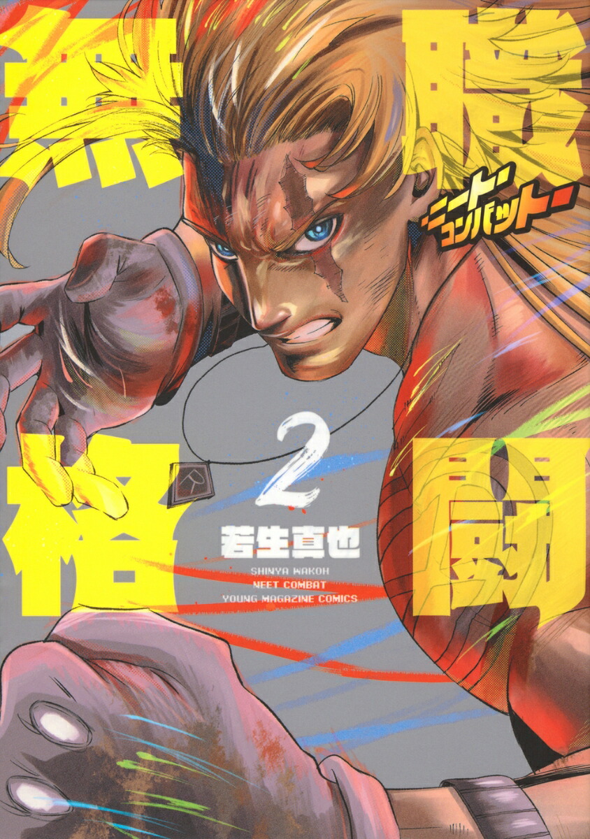 無職格闘ーニート・コンバットー（2）画像