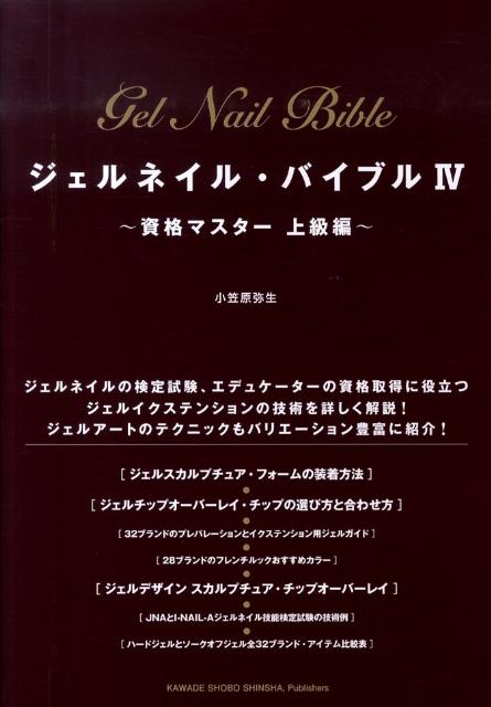 楽天ブックス: ジェルネイル・バイブル（4（資格マスター 上級編