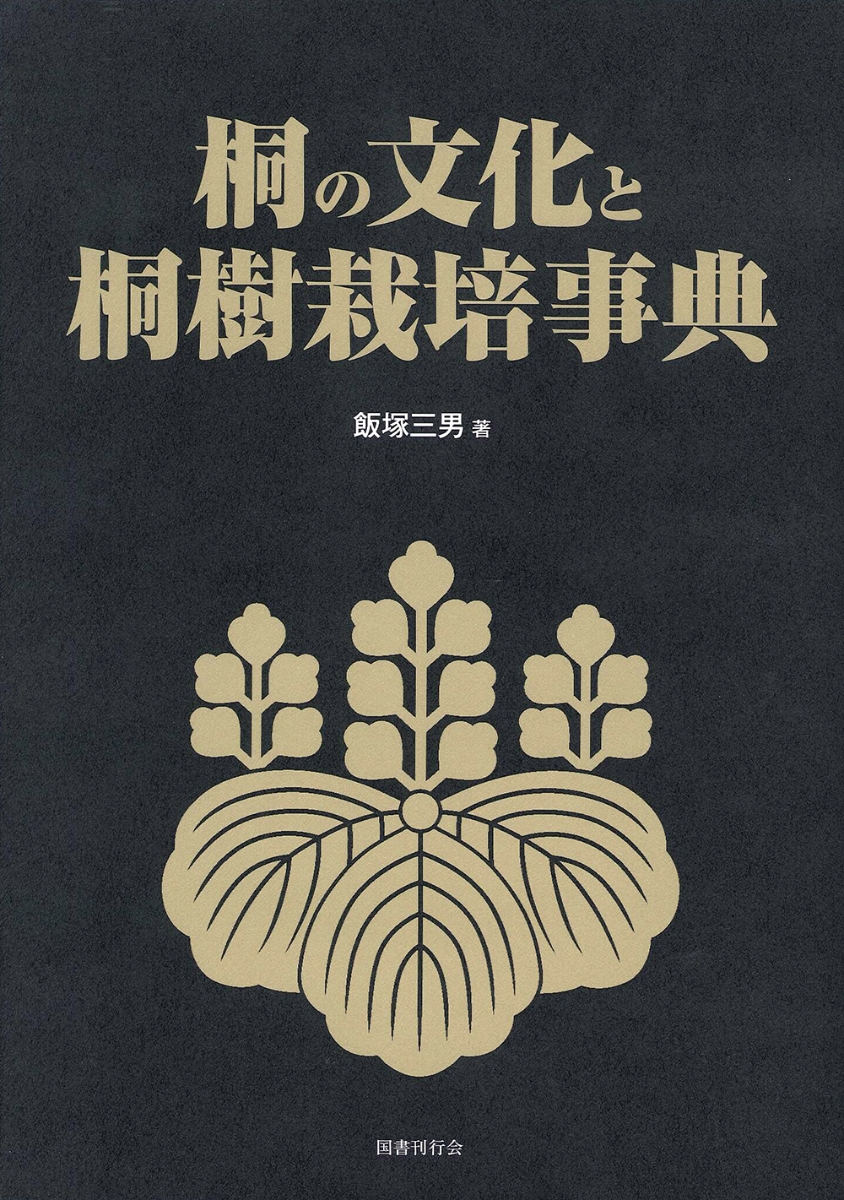 楽天ブックス: 桐の文化と桐樹栽培事典 - 飯塚三男 - 9784336071798 : 本