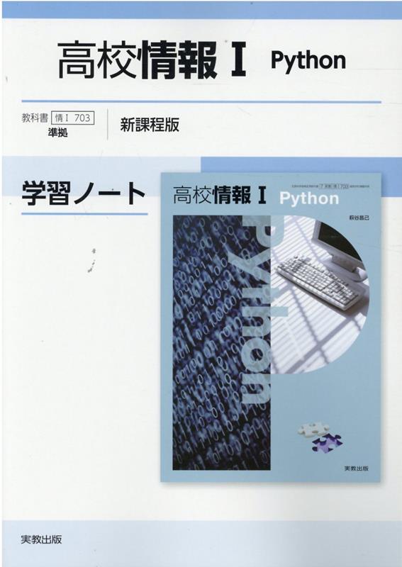楽天ブックス 高校情報1python学習ノート新課程版 情1703準拠 実教出版編修部 本