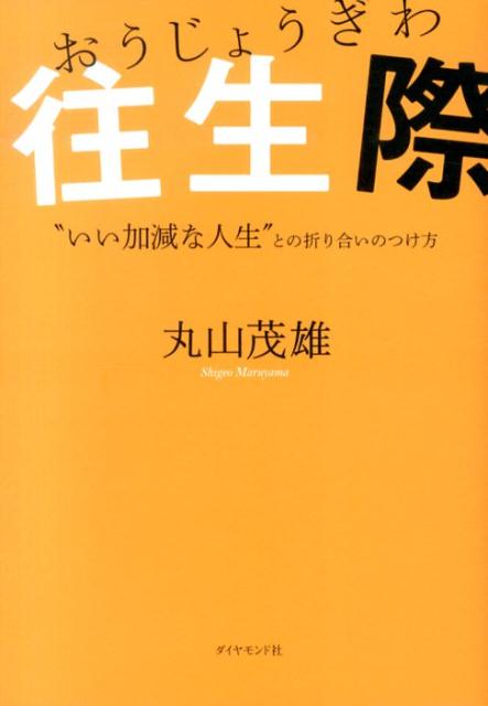 往生際　“いい加減な人生”との折り合いのつけ方