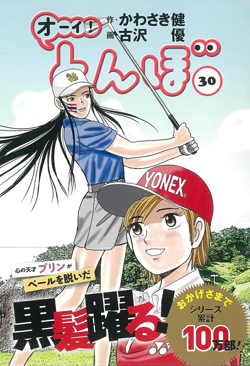オーイ!とんぼ 30巻 (ゴルフダイジェストコミックス) | かわさき