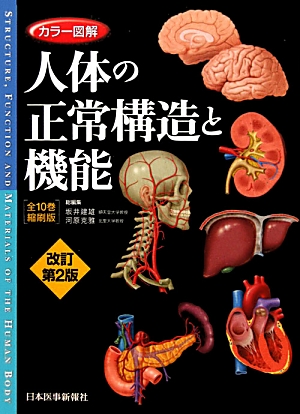 カラー図解人体の正常構造と機能 全10巻縮刷版 改訂第2版
