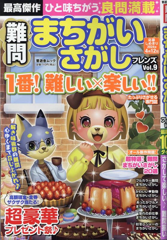 難問まちがいさがしフレンズ（Vol．9）（晋遊舎ムック）
