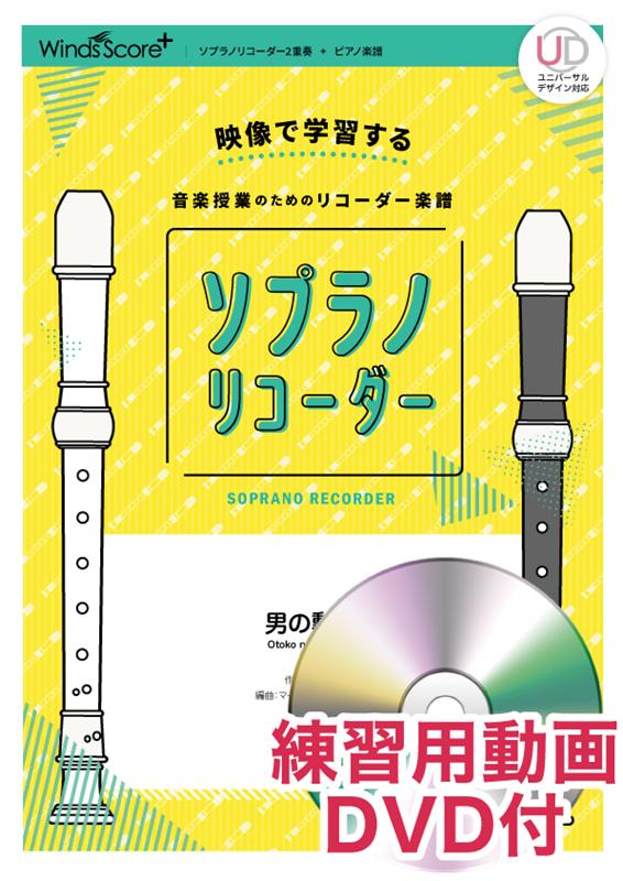楽天ブックス ソプラノリコーダー男の勲章 映像で学習する音楽授業のためのリコーダー楽譜 練習 Johnny 本