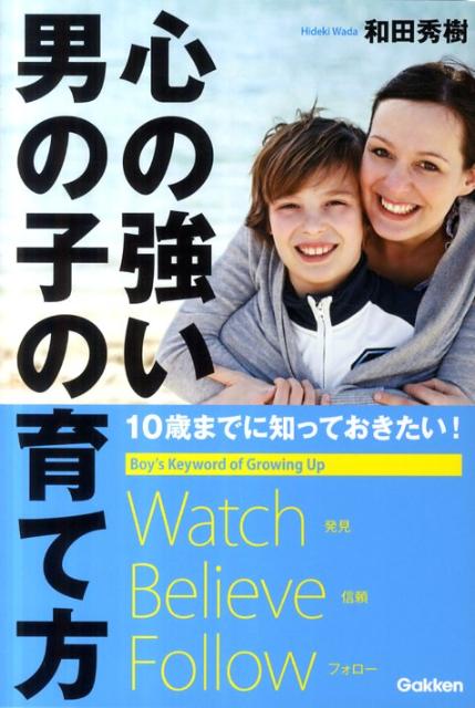 楽天ブックス: 心の強い男の子の育て方 - 10歳までに知っておきたい