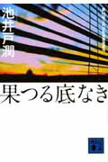 果つる底なき画像