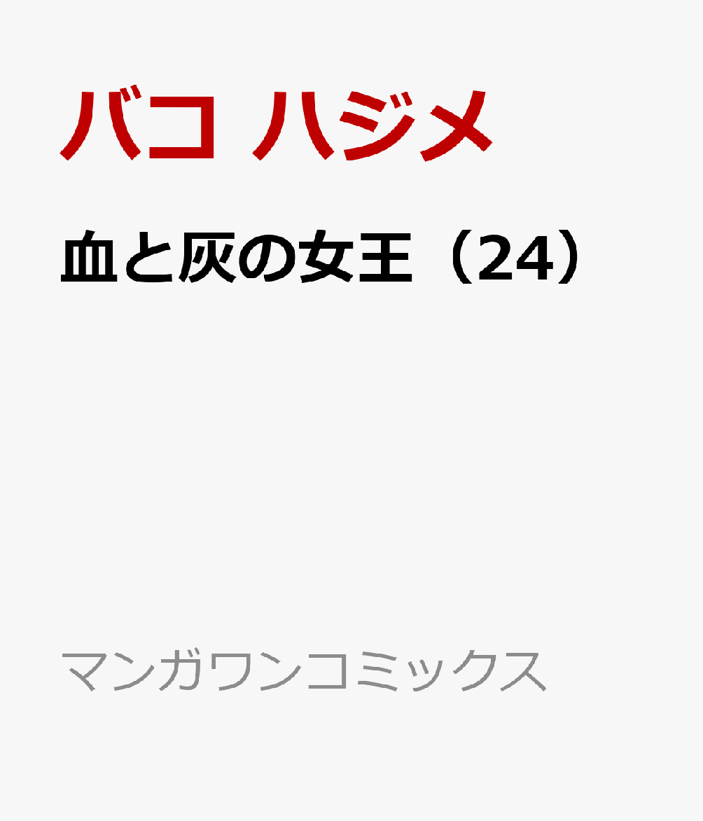血と灰の女王（24）画像